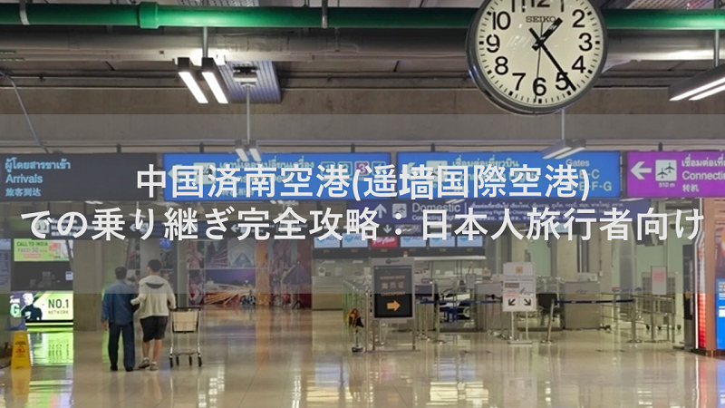 中国済南空港(遥墙国際空港)での乗り継ぎ完全攻略