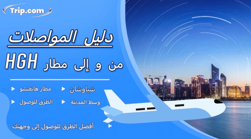 من مطار هانغتشو للوسط بسرعة وسلاسة مع هالدليل