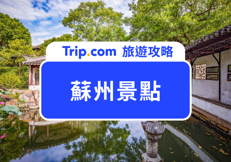 蘇州景點頭部