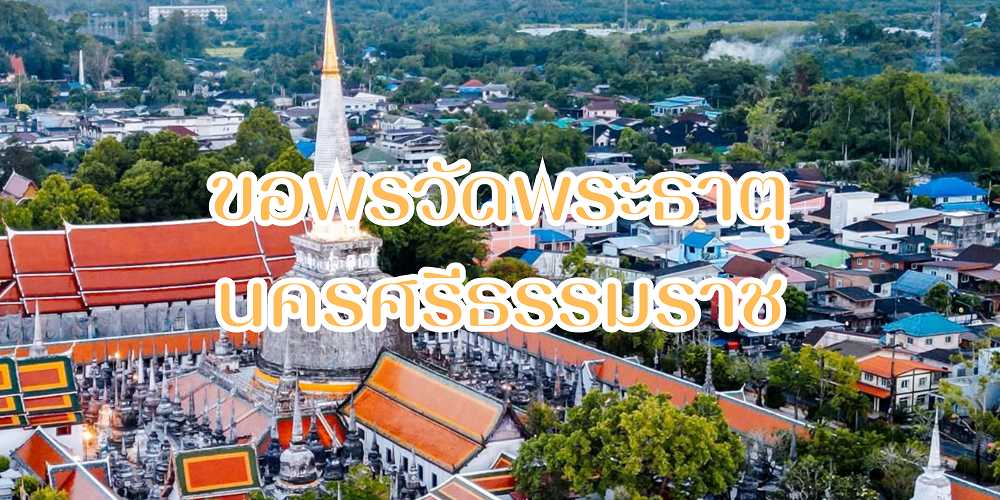 ขอพรวัดพระธาตุนครศรีธรรมราช