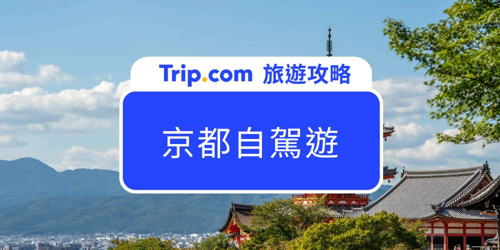 京都自駕遊