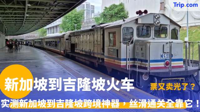 新加坡到吉隆坡火车 | 最新路线票价与时刻表全攻略 | Trip.com