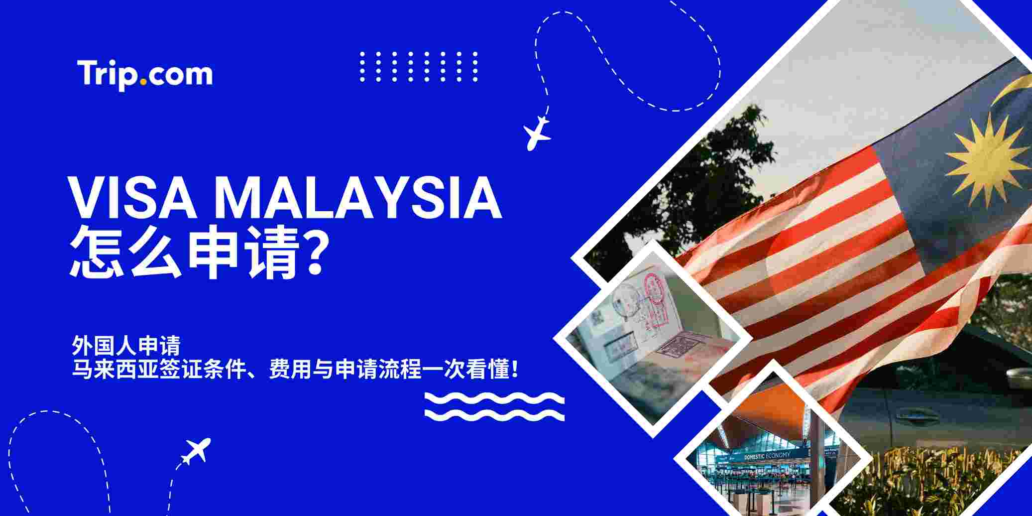 Visa Malaysia 怎么申请？