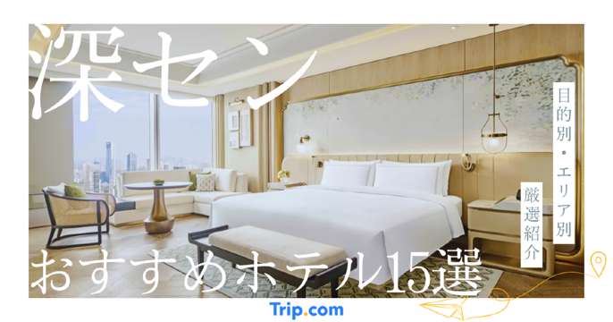 深セン ホテル おすすめ