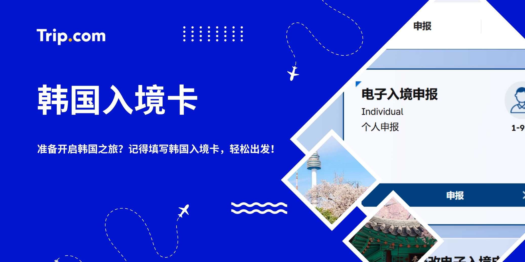 2026韩国入境卡在线填写指南 | Trip.com