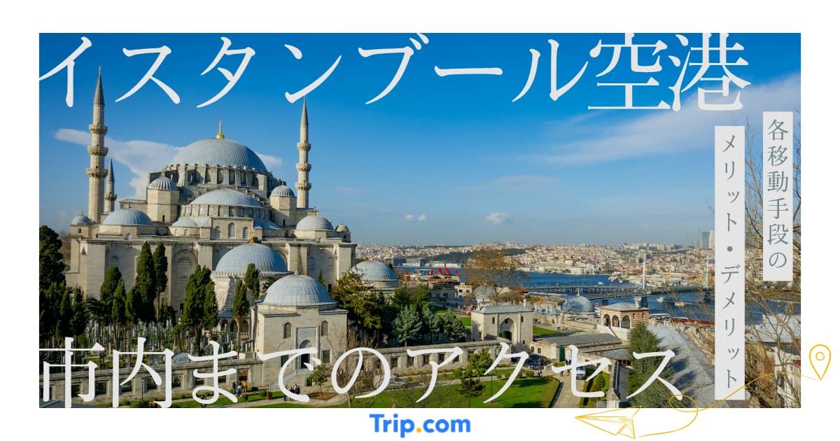 イスタンブール空港から市内までのアクセス方法5選！料金も徹底解説