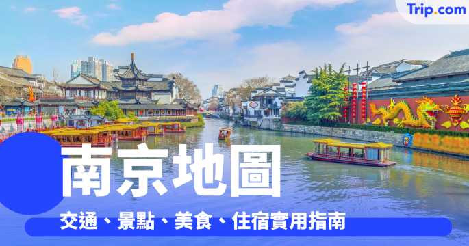南京地圖全攻略：交通、景點、美食、住宿實用指南