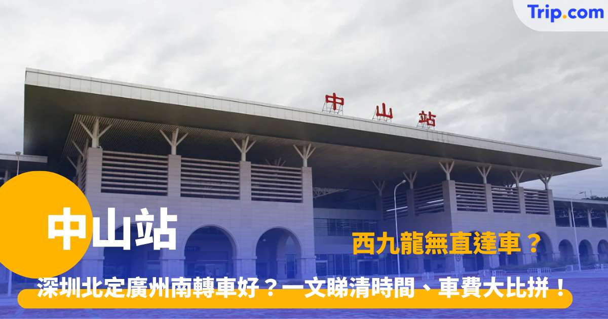 中山站高鐵指南 | 2026 香港去中山交通、路線及車站攻略 | Trip.com