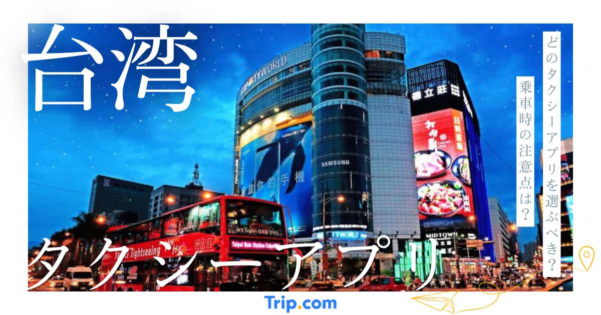 台湾でおすすめのタクシーアプリ3選！Uber・55688・LINE GOを比較