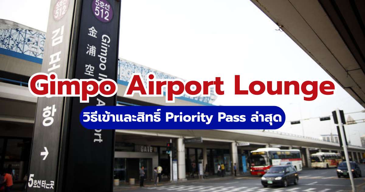 Gimpo Airport Lounge