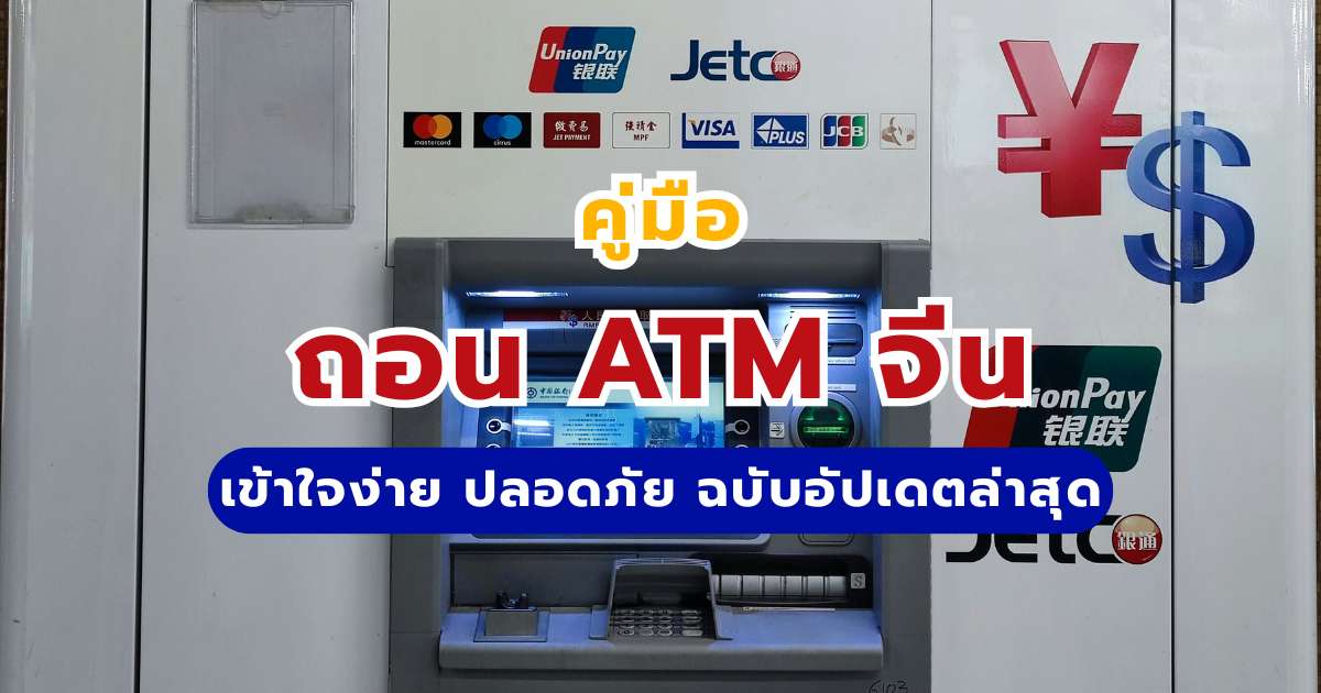 คู่มือถอนเงินที่จีน ATM ด้วยบัตรไทย ใช้ง่าย ปลอดภัย และอัปเดตล่าสุด 2569