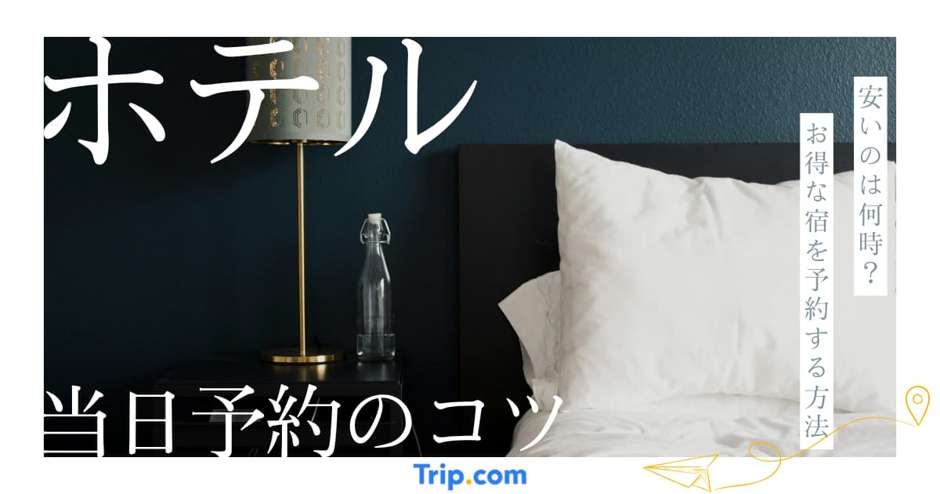ホテル当日予約は20時が安い！今夜格安で泊まる3つのコツ