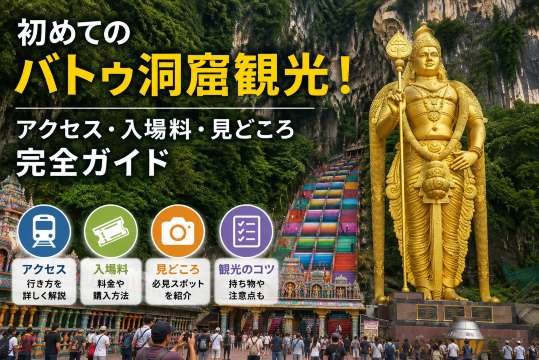初めてのバトゥ洞窟観光！アクセス・入場料・見どころ完全ガイド