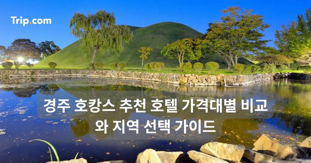 경주 호캉스 추천 호텔 가격대별 비교와 지역 선택 가이드 | 트립닷컴