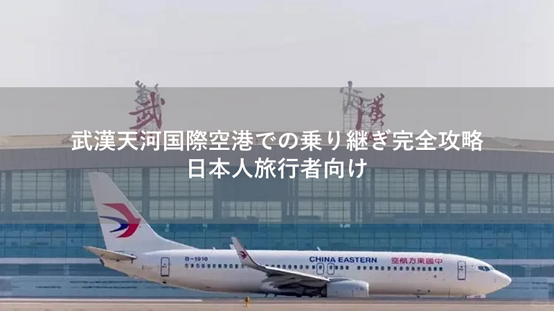 武漢天河国際空港での乗り継ぎ完全攻略