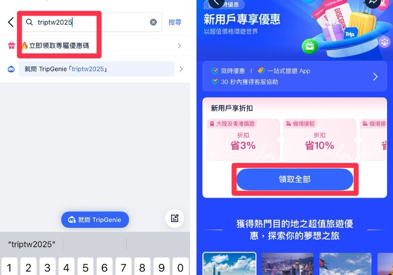 Trip.com 優惠碼：新用戶飯店優惠