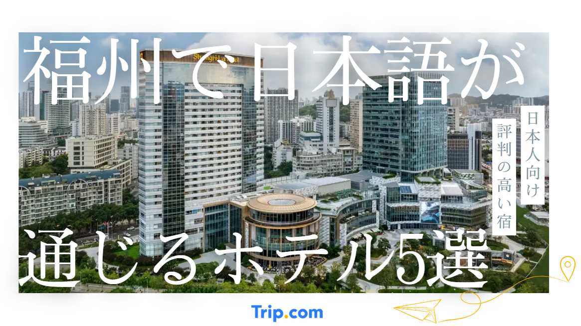 福州で日本語が通じるホテル5選！日本人向け評判の高い宿　