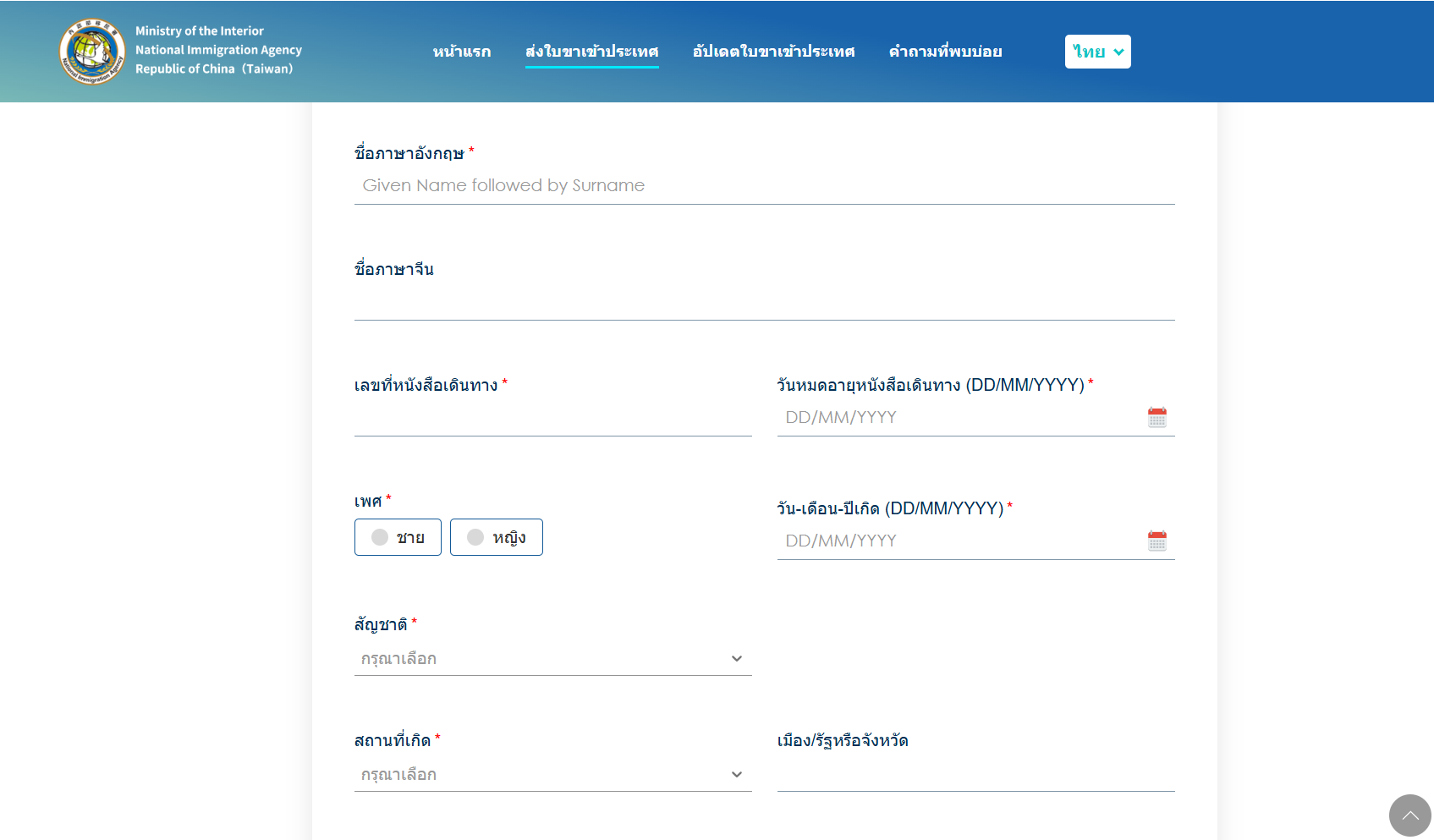 วิธีกรอกใบ ตม. ไต้หวัน ออนไลน์ (TWAC)