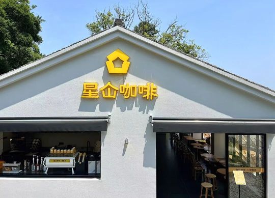 普陀山 | 星仚咖啡