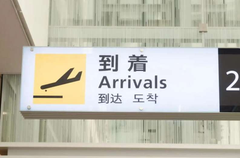 Haneda Airport Arrivals