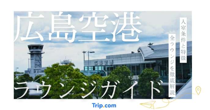 広島空港のラウンジ一覧｜ANA・JAL・カード特典を徹底比較