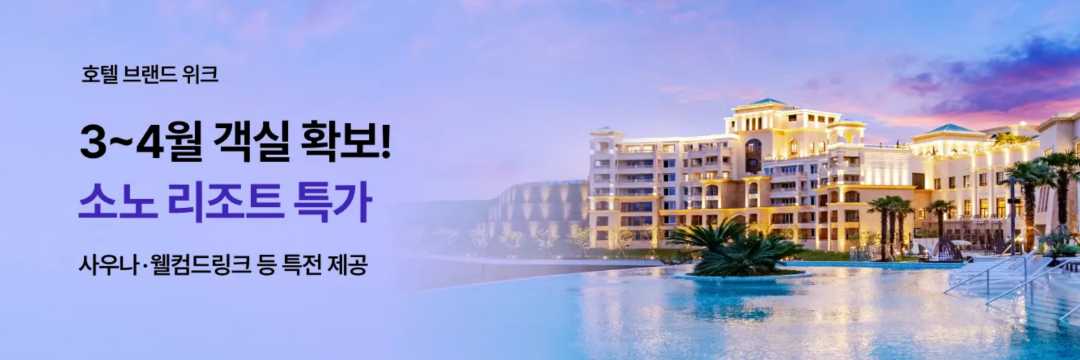 소노호텔앤리조트 특가