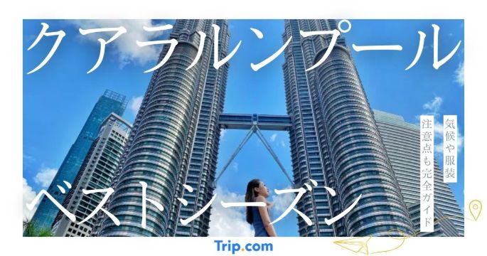 クアラルンプールのベストシーズンは5〜9月！気候や服装の注意点も完全ガイド