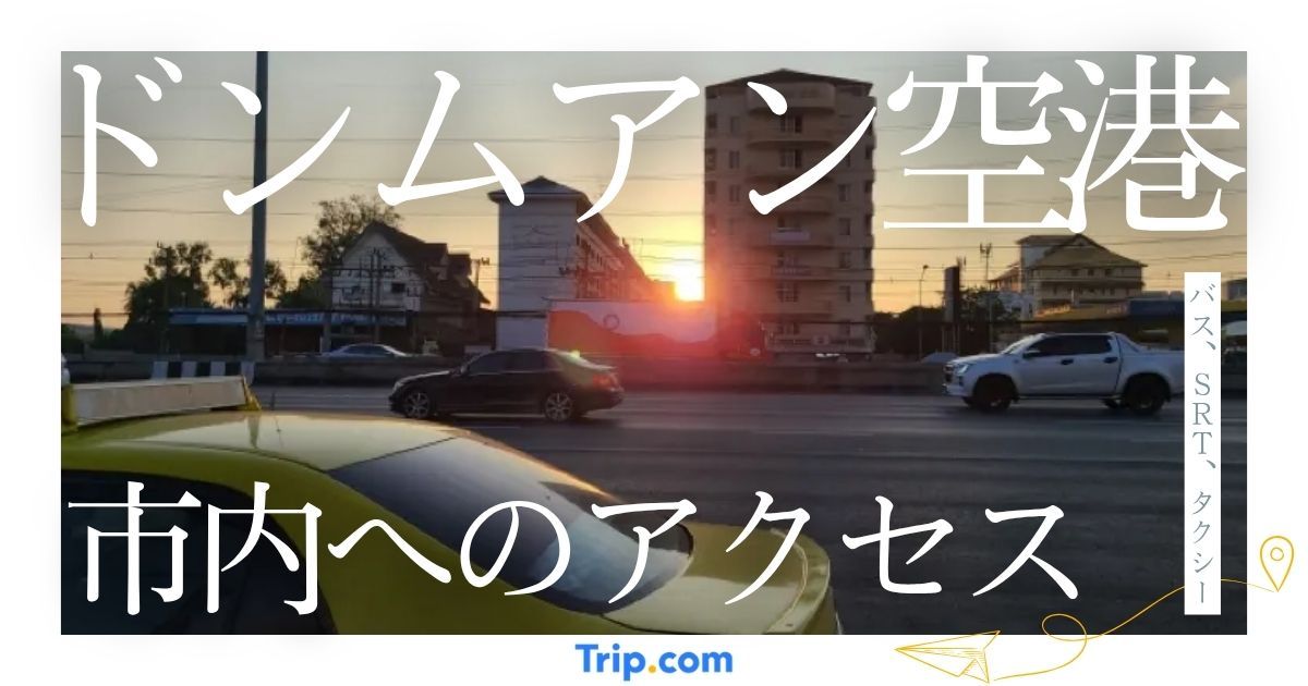 ドンムアン空港から市内の行き方｜バス、SRT、タクシーを徹底比較