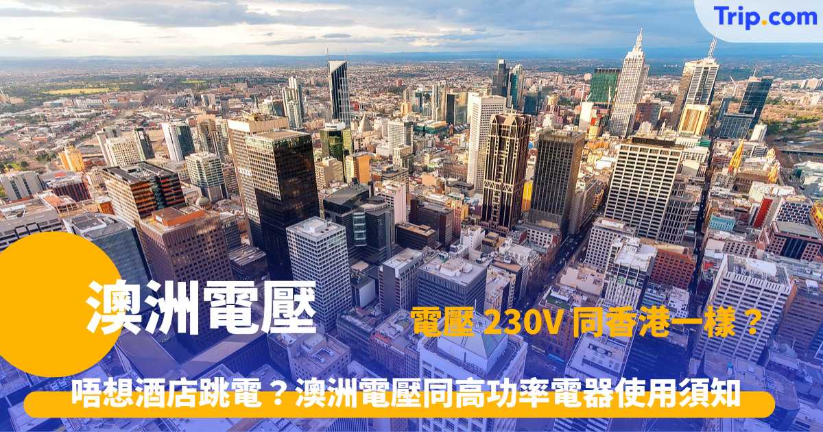 澳洲電壓 | 2026澳洲旅遊插頭、電壓及變壓器全攻略 | Trip.com