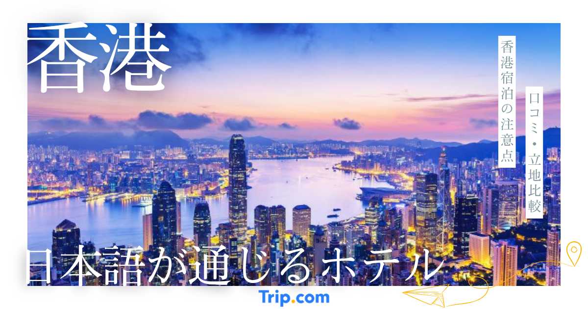 香港で日本語が通じるホテル
