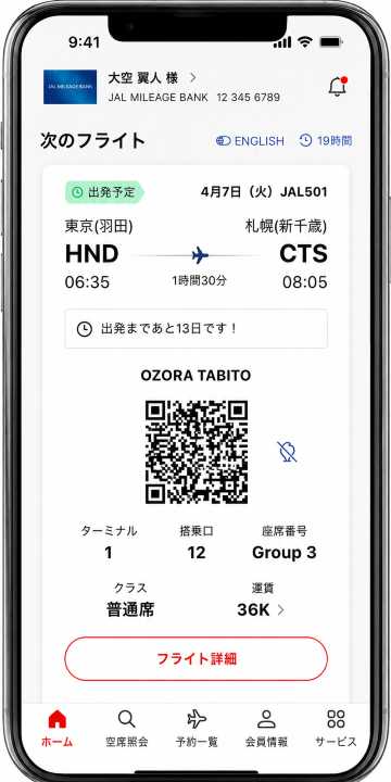 JALモバイル搭乗券とは？