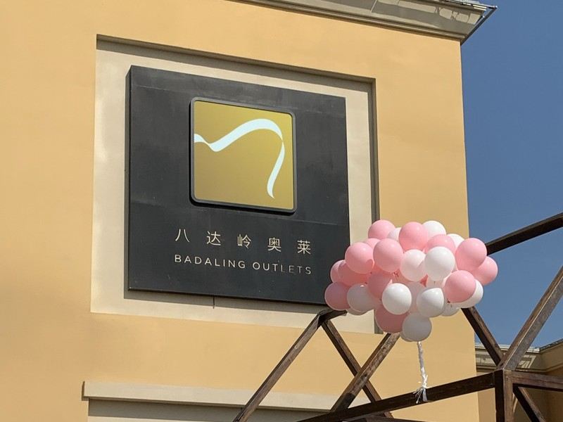 Badaling Outlets: Luxury on the Way to the Great Wall