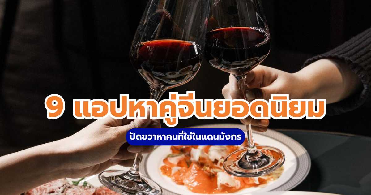 แอปหาคู่จีน