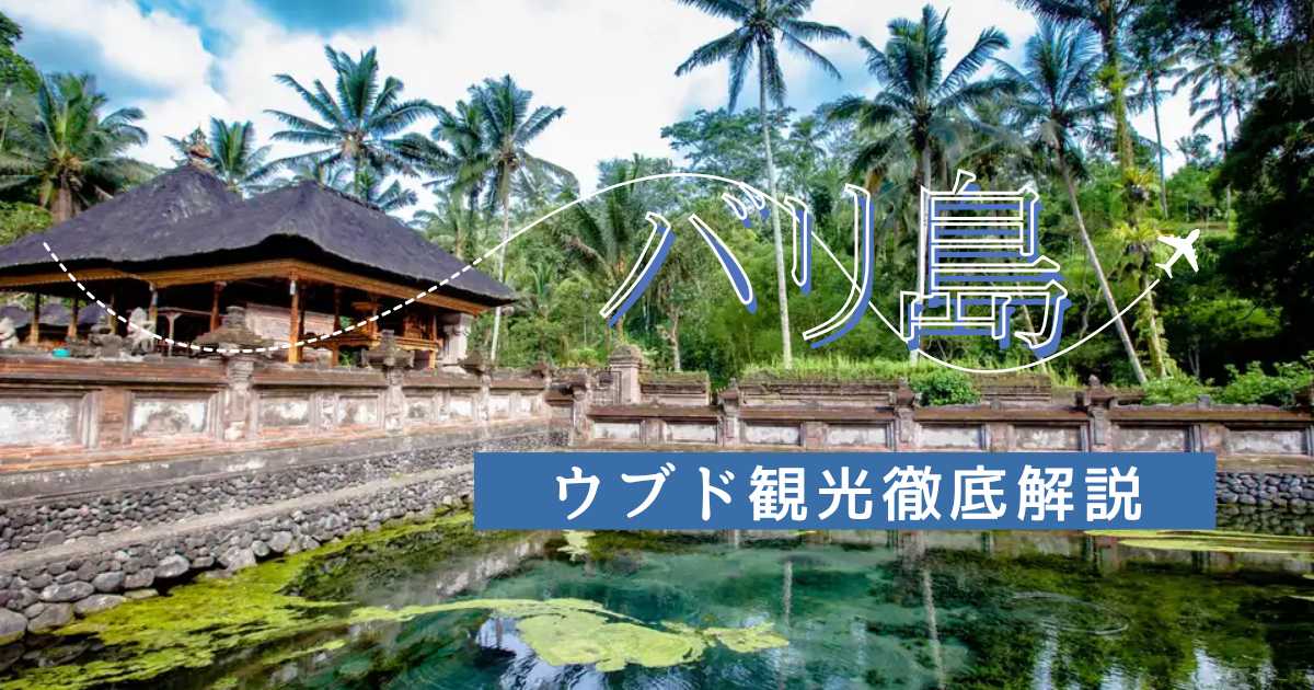 バリ島・ウブド観光徹底解説！おすすめスポットやモデルコース、アクセスを紹介