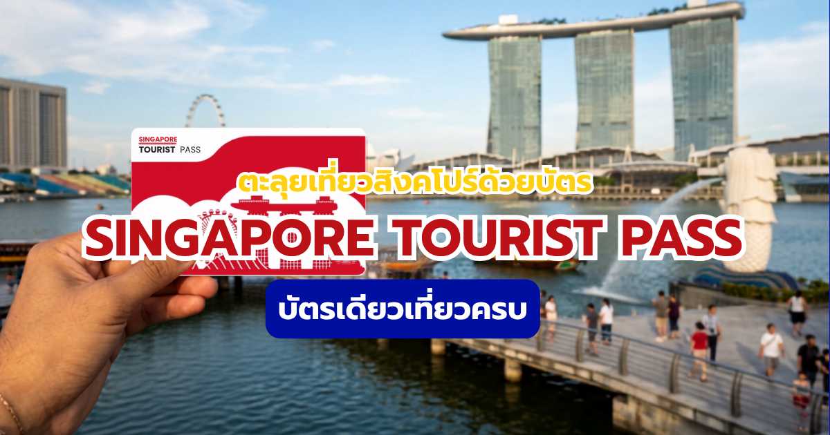 บัตร Singapore Tourist Pass