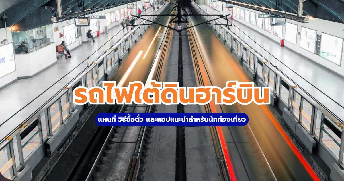 รถไฟใต้ดินฮาร์บิน