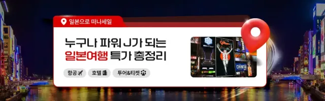일본 여행 특가