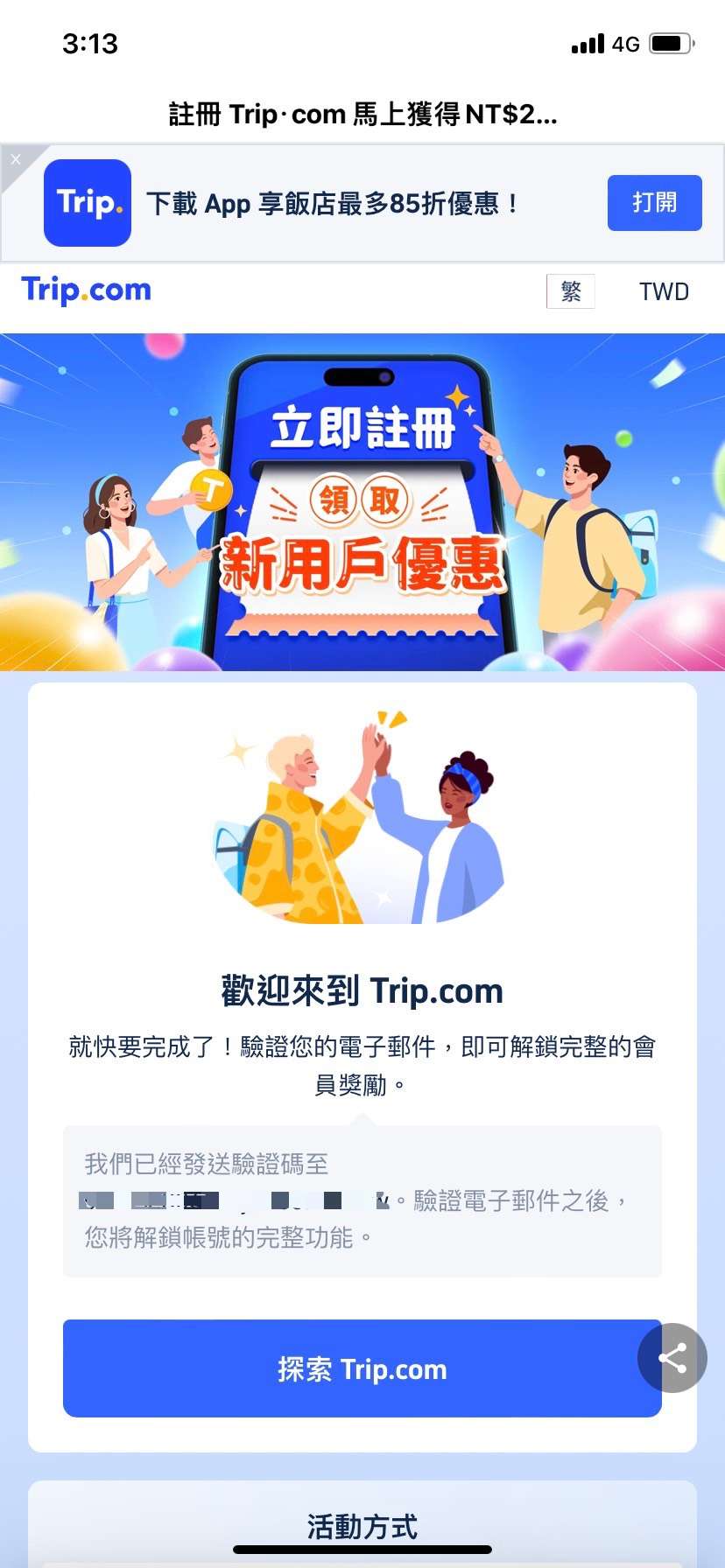 Trip.com 推薦碼邀請好友教學