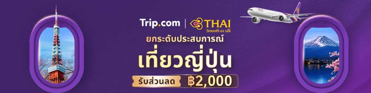 บินกับการบินไทย