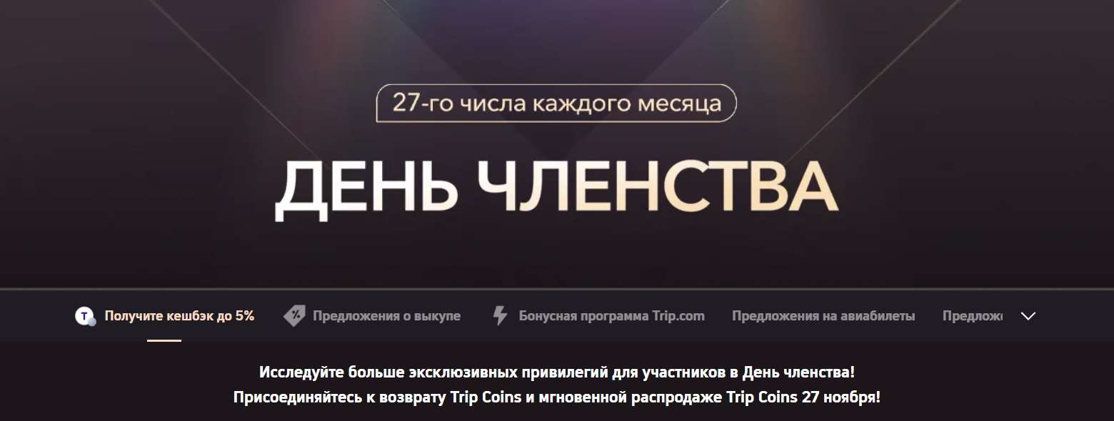 День участников Trip.com