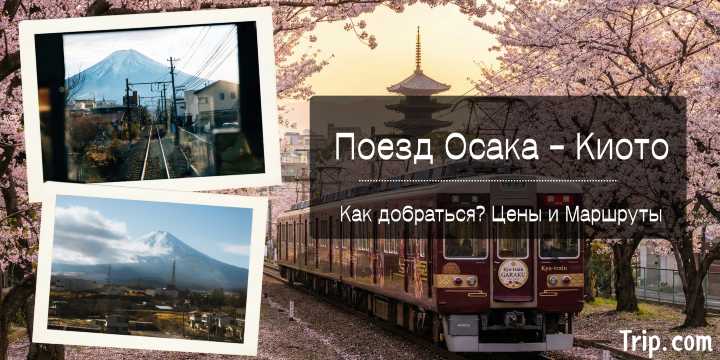 Осака Киото поезд 2026: билеты, цены и гид | Trip.com