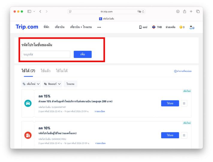 วิธีใช้รหัสโปรโมชั่น Trip.com บนเดสก์ท็อป
