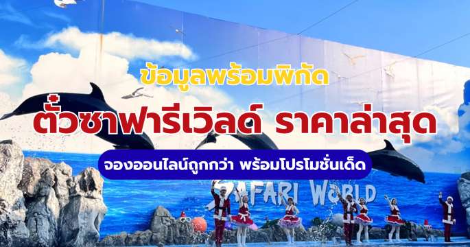 ตั๋วซาฟารีเวิลด์ ราคาล่าสุด จองออนไลน์ถูกกว่า พร้อมโปรโมชั่นเด็ด