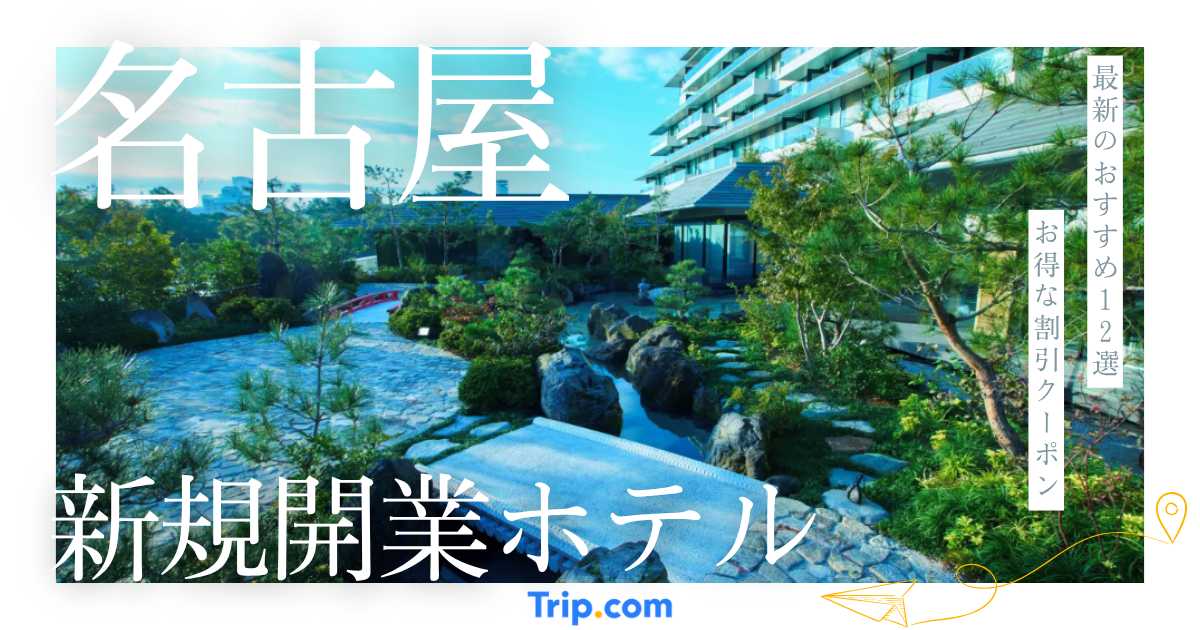 【2025年～2026年】名古屋の新規開業ホテル5選！話題の最新ホテルを紹介