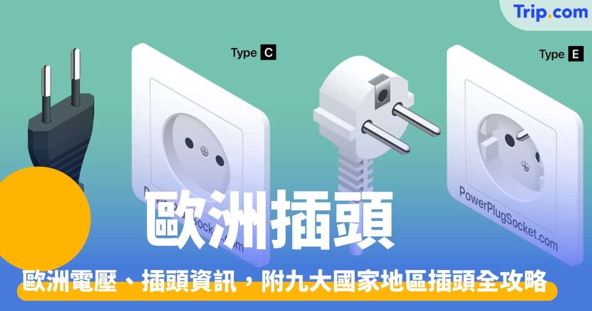 【歐洲插頭 2026】一篇看清歐洲電壓、插頭資訊，附九大國家地區插頭全攻略 | Trip.com