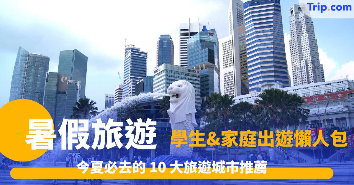 暑假旅遊 | 今夏必去的 10 大旅遊城市推薦 | Trip.com