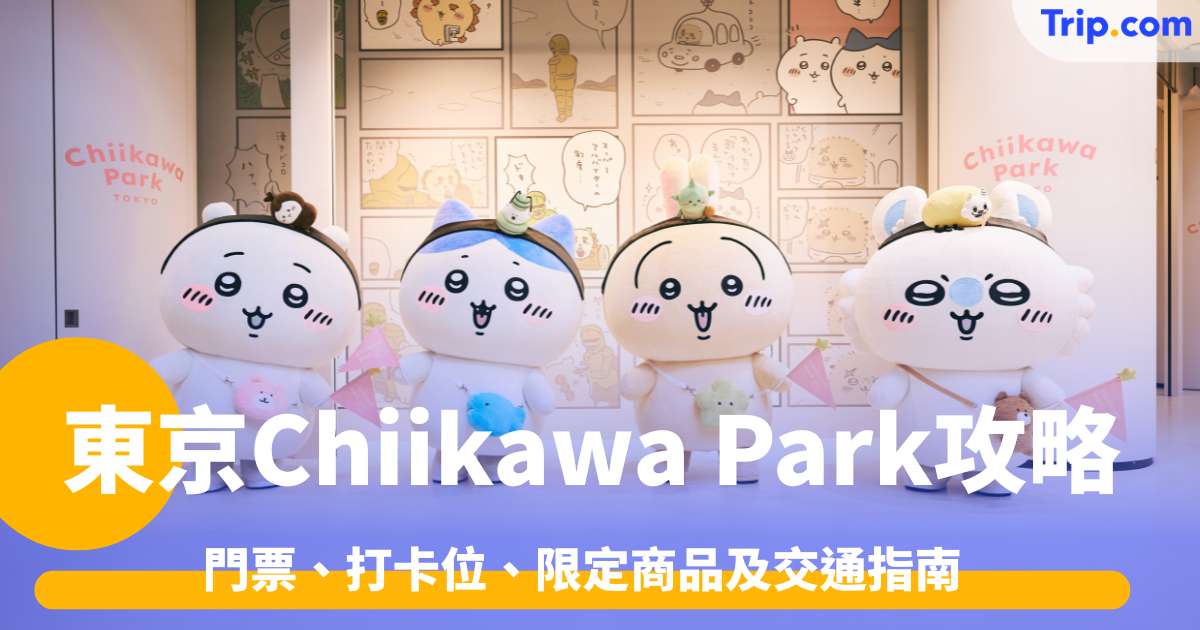 東京Chiikawa Park攻略2026: 門票、打卡位、限定商品及交通指南 | Trip.com
