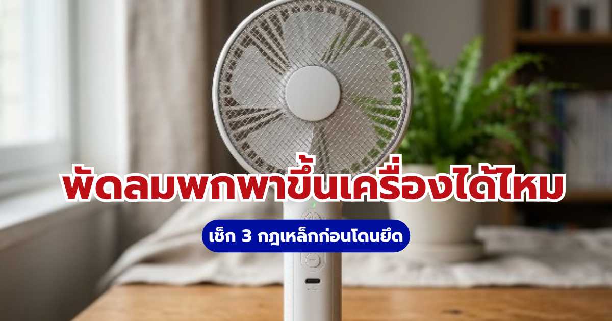 พัดลมพกพาขึ้นเครื่องได้ไหม