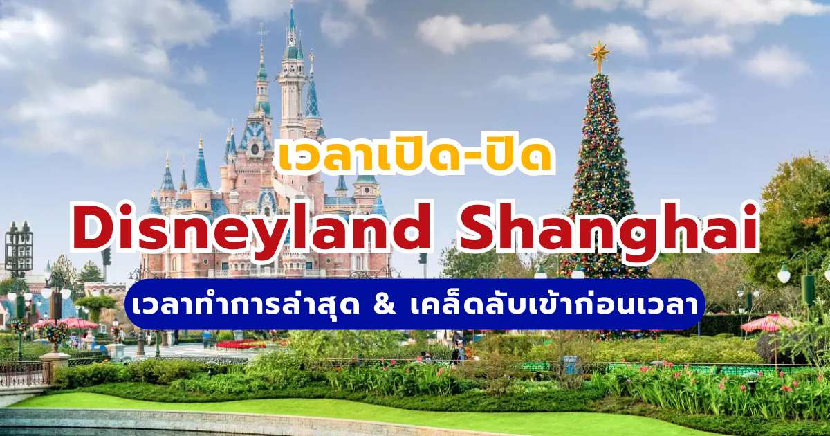 Disneyland Shanghai เปิด-ปิดกี่โมง