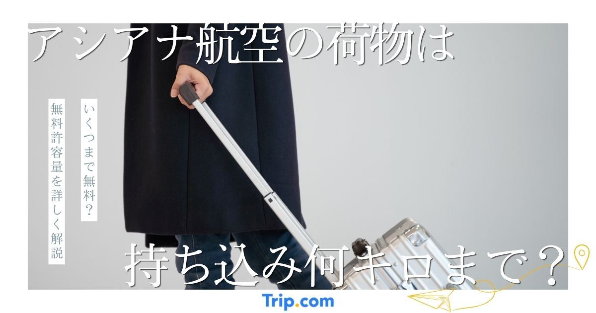 アシアナ航空の荷物は何キロまで？持ち込み・預け荷物ルールを解説	1